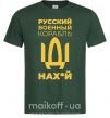 Мужская футболка Русский военный корабль Темно-зеленый фото