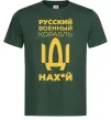 Мужская футболка Русский военный корабль Темно-зеленый Мужская футболка Русский военный корабль Темно-зеленый фото