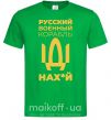 Чоловіча футболка Русский военный корабль Зелений фото