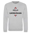 Свитшот Hello i am ukrainian Серый меланж фото