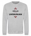 Світшот Hello i am ukrainian Сірий меланж фото