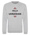 Світшот Hello i am ukrainian Сірий меланж фото
