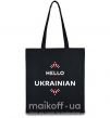 Еко-сумка Hello i am ukrainian Чорний фото