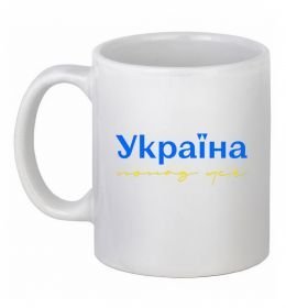 Чашка керамическая Україна понад усе блакитно жовтий