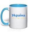 Чашка з кольоровою ручкою Україна понад усе блакитно жовтий Блакитний фото