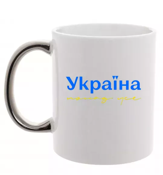 Чашка с цветной ручкой Україна понад усе блакитно жовтий Серебро фото