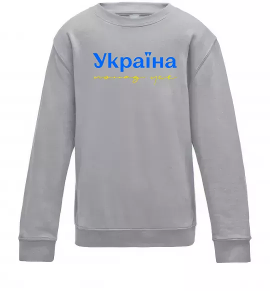 Детский Свитшот Україна понад усе блакитно жовтий Серый меланж фото