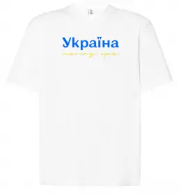 Футболка Оверсайз Україна понад усе блакитно жовтий Белый фото