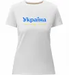 Женская премиум футболка Україна понад усе блакитно жовтий Белый фото