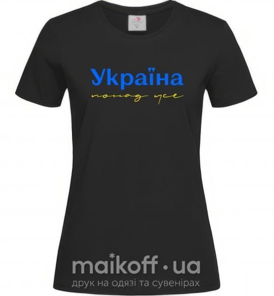 Жіноча футболка Україна понад усе блакитно жовтий Чорний фото