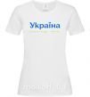 Жіноча футболка Україна понад усе блакитно жовтий Білий фото