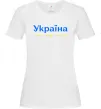Жіноча футболка Україна понад усе блакитно жовтий Білий Жіноча футболка Україна понад усе блакитно жовтий Білий фото