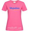 Женская футболка Україна понад усе блакитно жовтий Ярко-розовый фото