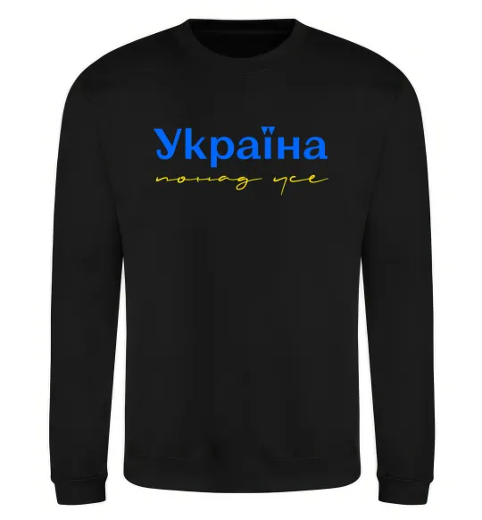 Свитшот Україна понад усе блакитно жовтий Черный фото