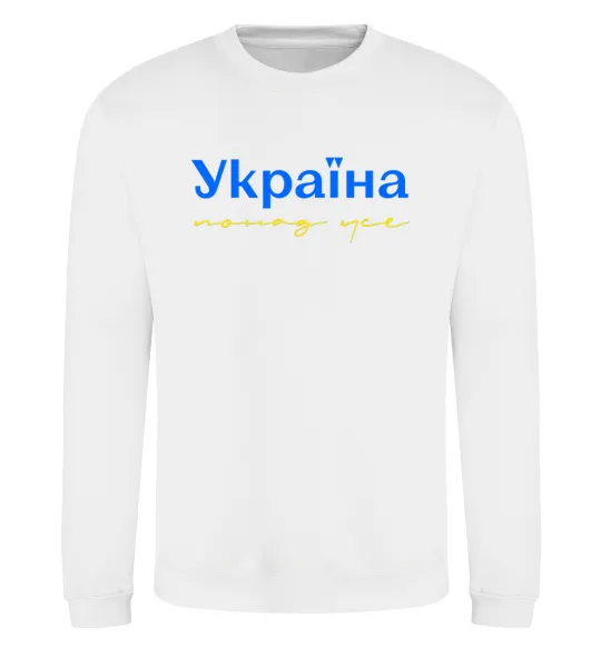 Свитшот Україна понад усе блакитно жовтий Белый фото