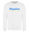 Свитшот Україна понад усе блакитно жовтий Белый фото