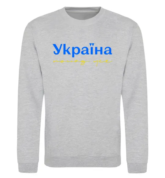 Свитшот Україна понад усе блакитно жовтий Серый меланж фото
