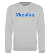Свитшот Україна понад усе блакитно жовтий Серый меланж фото