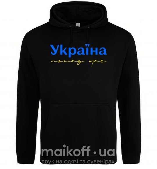 Мужская толстовка (худи) Україна понад усе блакитно жовтий Черный фото