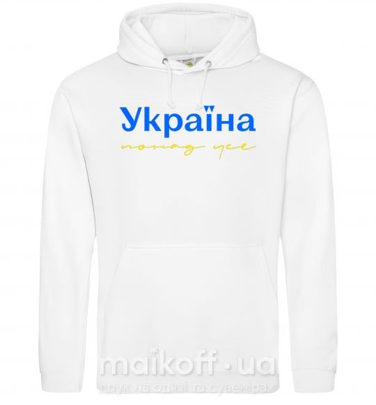 Чоловіча толстовка (худі) Україна понад усе блакитно жовтий Білий фото