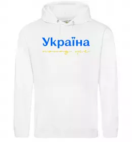 Мужская толстовка (худи) Україна понад усе блакитно жовтий Белый фото