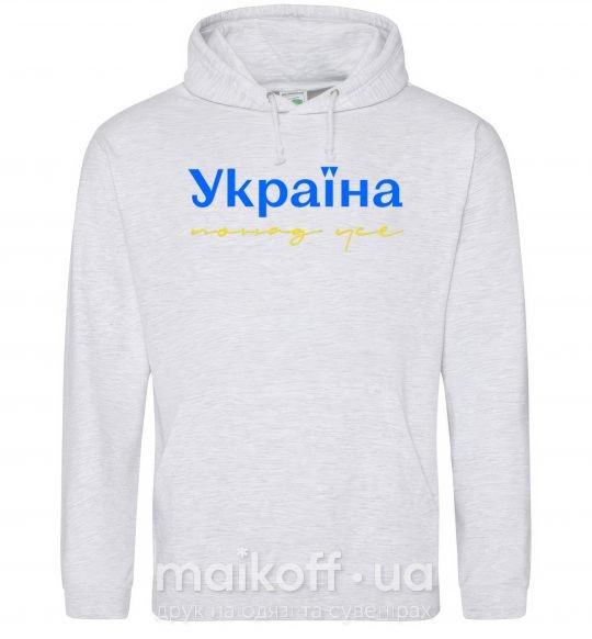 Мужская толстовка (худи) Україна понад усе блакитно жовтий Серый меланж фото
