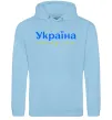 Чоловіча толстовка (худі) Україна понад усе блакитно жовтий Блакитний фото