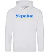 Женская толстовка (худи) Україна понад усе блакитно жовтий Серый меланж Женская толстовка (худи) Україна понад усе блакитно жовтий Серый меланж фото