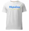 Чоловіча преміум футболка Україна понад усе блакитно жовтий Білий фото