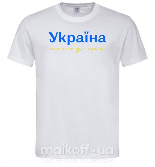 Чоловіча футболка Україна понад усе блакитно жовтий Білий фото