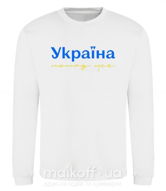 Світшот Україна понад усе блакитно жовтий Білий фото