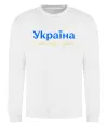 Свитшот Україна понад усе блакитно жовтий Белый Свитшот Україна понад усе блакитно жовтий Белый фото