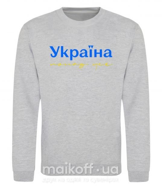 Світшот Україна понад усе блакитно жовтий Сірий меланж фото