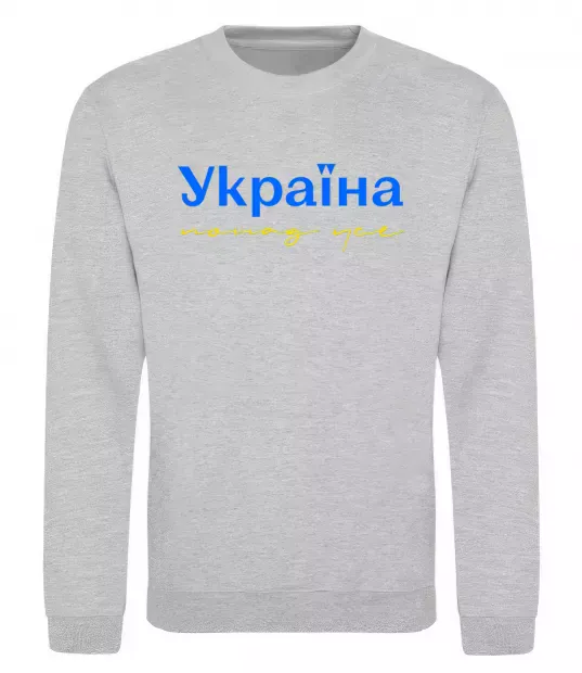 Свитшот Україна понад усе блакитно жовтий Серый меланж фото