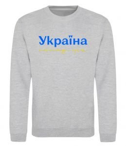 Свитшот Україна понад усе блакитно жовтий