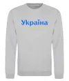 Свитшот Україна понад усе блакитно жовтий Серый меланж Свитшот Україна понад усе блакитно жовтий Серый меланж фото