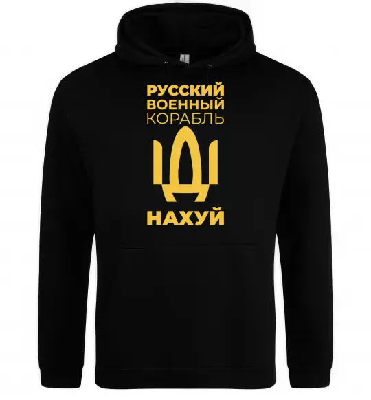 Мужская толстовка (худи) русский корабль без цензуры Черный фото