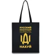 Эко-сумка русский корабль без цензуры Черный фото