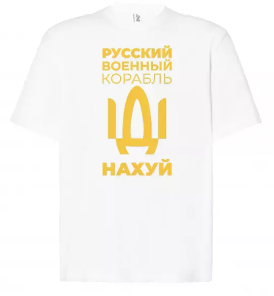Футболка Оверсайз русский корабль без цензуры Белый фото