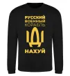 Свитшот русский корабль без цензуры Черный фото