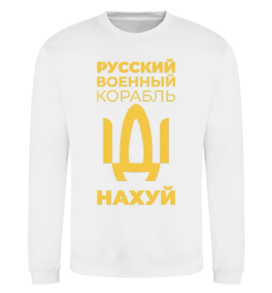 Свитшот русский корабль без цензуры Белый фото