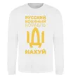 Свитшот русский корабль без цензуры Белый фото