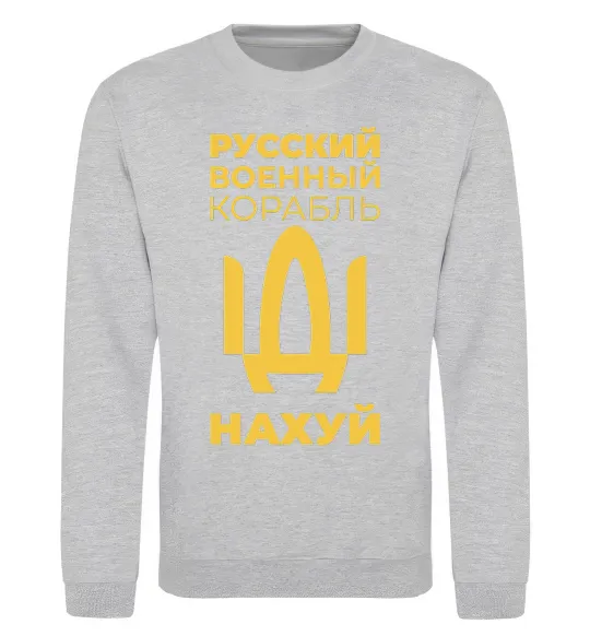 Свитшот русский корабль без цензуры Серый меланж фото