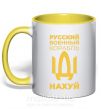 Чашка с цветной ручкой русский корабль без цензуры Солнечно желтый фото