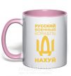 Чашка с цветной ручкой русский корабль без цензуры Нежно розовый фото