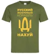 Чоловіча футболка русский корабль без цензуры Оливковий фото