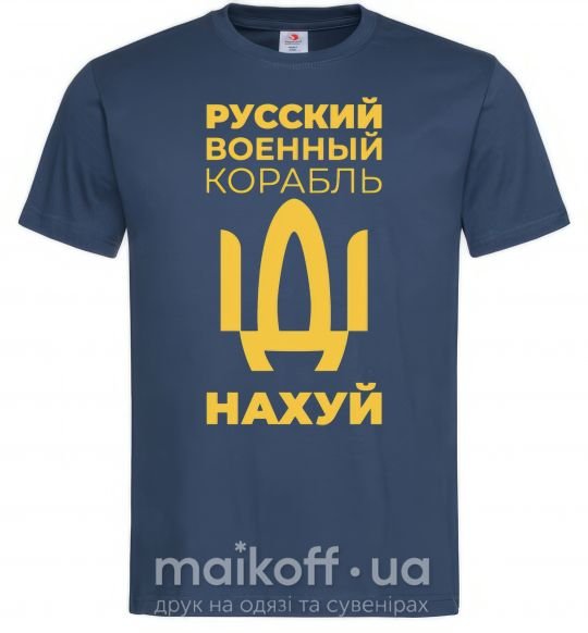 Мужская футболка русский корабль без цензуры Темно-синий фото