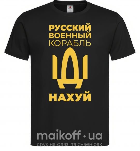 Чоловіча футболка русский корабль без цензуры Чорний фото