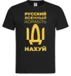 Чоловіча футболка русский корабль без цензуры Чорний фото