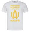 Чоловіча футболка русский корабль без цензуры Білий фото